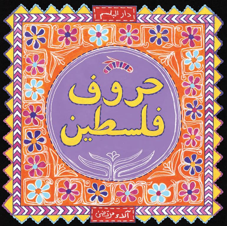 حروف فلسطين | ISBN 9789776171763 | Kalimat Store