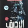الرديف | ISBN 9789776201590 | Kalimat Store