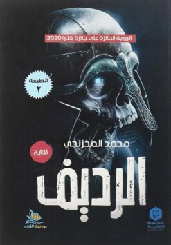 الرديف | ISBN 9789776201590 | Kalimat Store