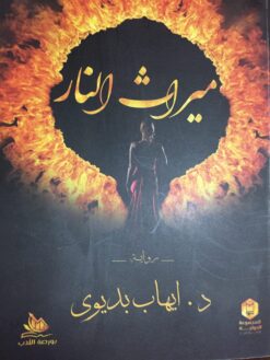 ميراث النار | ISBN 9789776201811 | Kalimat Store