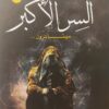 السر الأكبر | ISBN 9789776201859 | Kalimat Store