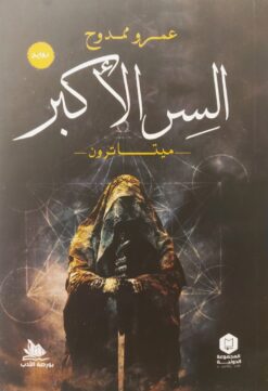 السر الأكبر | ISBN 9789776201859 | Kalimat Store
