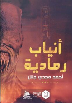 أنياب رمادية | ISBN 9789776201880 | Kalimat Store