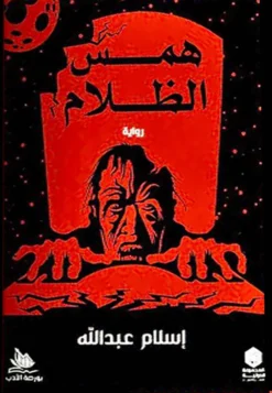 همس الظلام | ISBN 9789776201965 | Kalimat Store