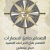 الصدام داخل الحضارات | ISBN 9789776231375 | Kalimat Store