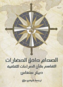 الصدام داخل الحضارات | ISBN 9789776231375 | Kalimat Store