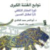 توابع الفتنة الكبرى | ISBN 9789776231597 | Kalimat Store
