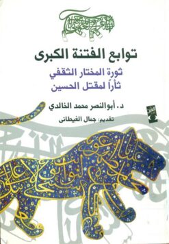 توابع الفتنة الكبرى | ISBN 9789776231597 | Kalimat Store