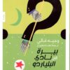 بيرة فى نادى البلياردو | ISBN 9789776233850 | Kalimat Store