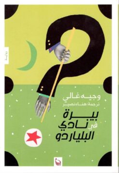 بيرة فى نادى البلياردو | ISBN 9789776233850 | Kalimat Store