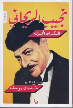 نجيب الريحاني: المذكرات المجهولة | ISBN 9789776233942 | Kalimat Store