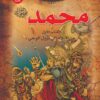 محمد ص 1 من الميلاد الى نزول الوحى سلسلة قصص الانبياء | ISBN 9789776270558 | Kalimat Store