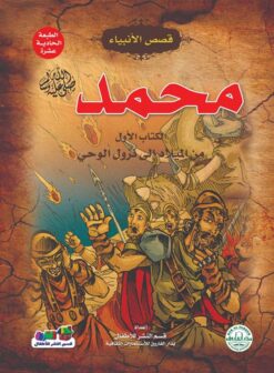 محمد ص 1 من الميلاد الى نزول الوحى سلسلة قصص الانبياء | ISBN 9789776270558 | Kalimat Store