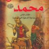 محمد ص 2 من بداية الدعوة الى الهجرة سلسلة قصص الانبياء | ISBN 9789776270565 | Kalimat Store