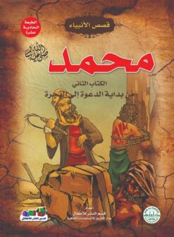 محمد ص 2 من بداية الدعوة الى الهجرة سلسلة قصص الانبياء | ISBN 9789776270565 | Kalimat Store
