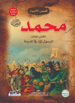 محمد ص 3 الرسول صلى الله عليه وسلم فى المدينة سلسلة قصص الان | ISBN 9789776270572 | Kalimat Store