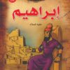 ابراهيم عليه السلام سلسلة قصص الانبياء | ISBN 9789776270589 | Kalimat Store