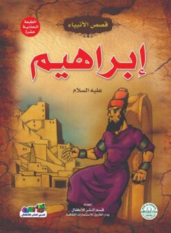 ابراهيم عليه السلام سلسلة قصص الانبياء | ISBN 9789776270589 | Kalimat Store