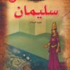 سليمان عليه السلام سلسلة قصص الانبياء | ISBN 9789776270602 | Kalimat Store