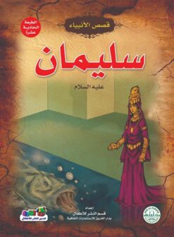 سليمان عليه السلام سلسلة قصص الانبياء | ISBN 9789776270602 | Kalimat Store