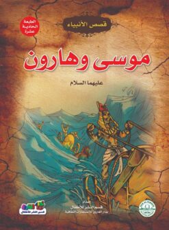 موسى وهارون عليهما السلام سلسلة قصص الانبياء | ISBN 9789776270619 | Kalimat Store