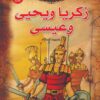 زكريا ويحيى وعيسى سلسلة قصص الانبياء | ISBN 9789776270626 | Kalimat Store