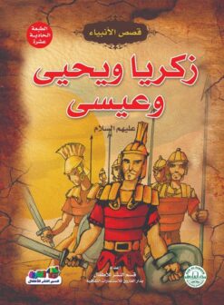زكريا ويحيى وعيسى سلسلة قصص الانبياء | ISBN 9789776270626 | Kalimat Store