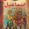 اسماعيل عليه السلام سلسلة قصص الانبياء | ISBN 9789776270633 | Kalimat Store