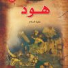 هود علية السلام سلسلة قصص الانبياء | ISBN 9789776270640 | Kalimat Store