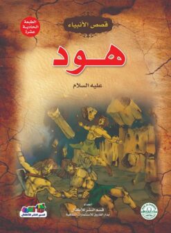 هود علية السلام سلسلة قصص الانبياء | ISBN 9789776270640 | Kalimat Store