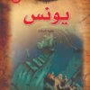 يونس عليه السلام سلسلة قصص الانبياء | ISBN 9789776270657 | Kalimat Store