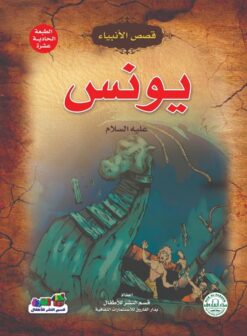 يونس عليه السلام سلسلة قصص الانبياء | ISBN 9789776270657 | Kalimat Store