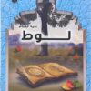 لوط عليه السلام سلسلة قصص الانبياء | ISBN 9789776270664 | Kalimat Store