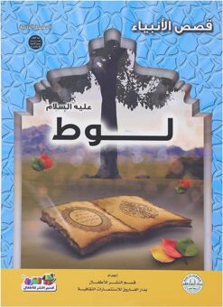 لوط عليه السلام سلسلة قصص الانبياء | ISBN 9789776270664 | Kalimat Store