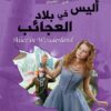 أليس في بلاد العجائب (عربي/إنجليزي) | ISBN 9789776275416 | Kalimat Store