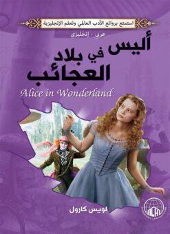 أليس في بلاد العجائب (عربي/إنجليزي) | ISBN 9789776275416 | Kalimat Store