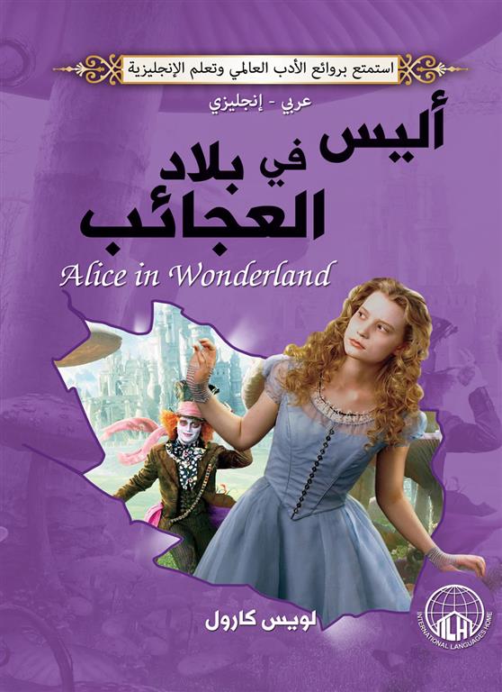 أليس في بلاد العجائب (عربي/إنجليزي) | ISBN 9789776275416 | Kalimat Store