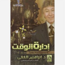 إدارة الوقت | ISBN 9789776307278 | Kalimat Store