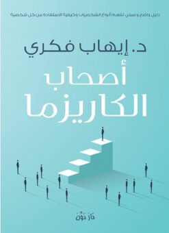 أصحاب الكاريزما | ISBN 9789776337343 | Kalimat Store