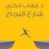 شارع النجاح | ISBN 9789776337893 | Kalimat Store
