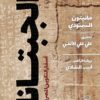 الجبتانا أسفار التكوين المصرية | ISBN 9789776370005 | Kalimat Store