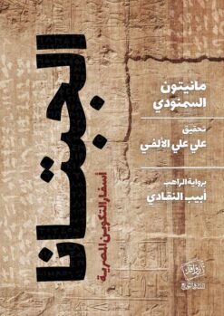 الجبتانا أسفار التكوين المصرية | ISBN 9789776370005 | Kalimat Store