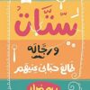 ستات ورجالة طالع حبابى عنيهم | ISBN 9789776376571 | Kalimat Store