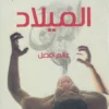 عالم افضل - الميلاد | ISBN 9789776376687 | Kalimat Store