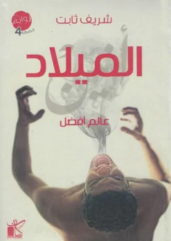 عالم افضل - الميلاد | ISBN 9789776376687 | Kalimat Store