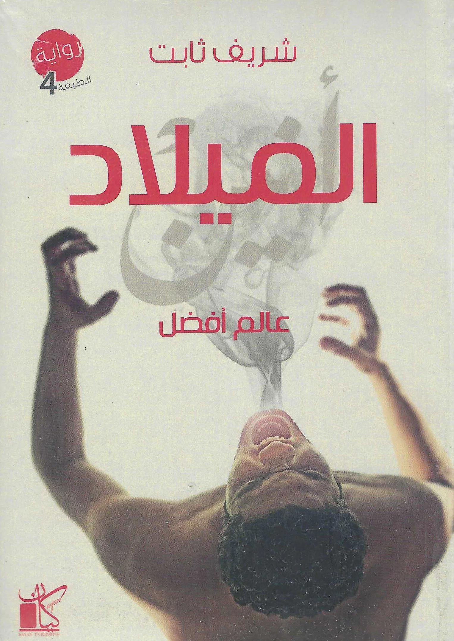 عالم افضل - الميلاد | ISBN 9789776376687 | Kalimat Store