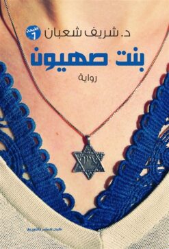 بنت صهيون | ISBN 9789776376717 | Kalimat Store