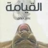 عالم أفضل - القيامة | ISBN 9789776376861 | Kalimat Store