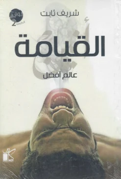 عالم أفضل - القيامة | ISBN 9789776376861 | Kalimat Store
