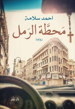 محطة الرمل | ISBN 9789776426283 | Kalimat Store